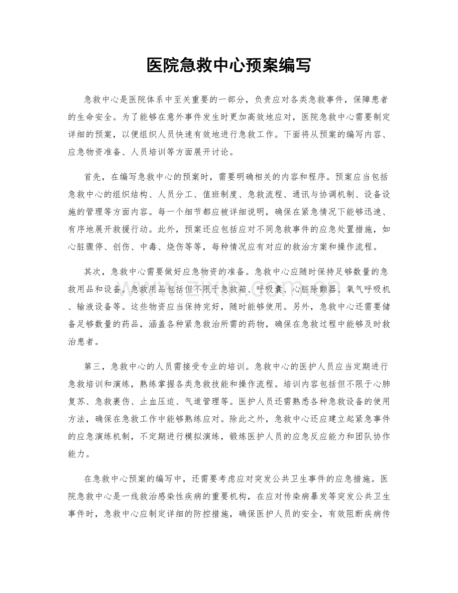 医院急救中心预案编写.docx_第1页