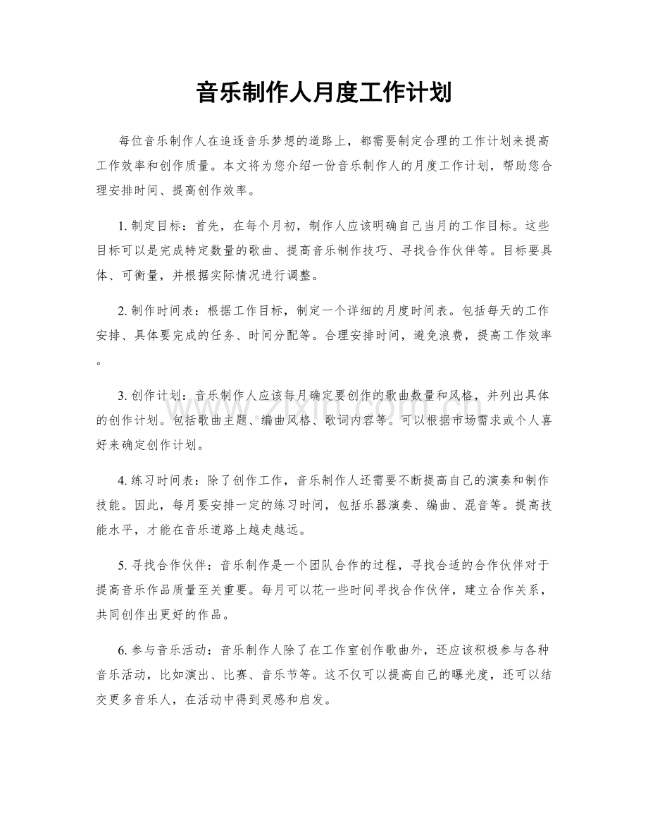 音乐制作人月度工作计划.docx_第1页