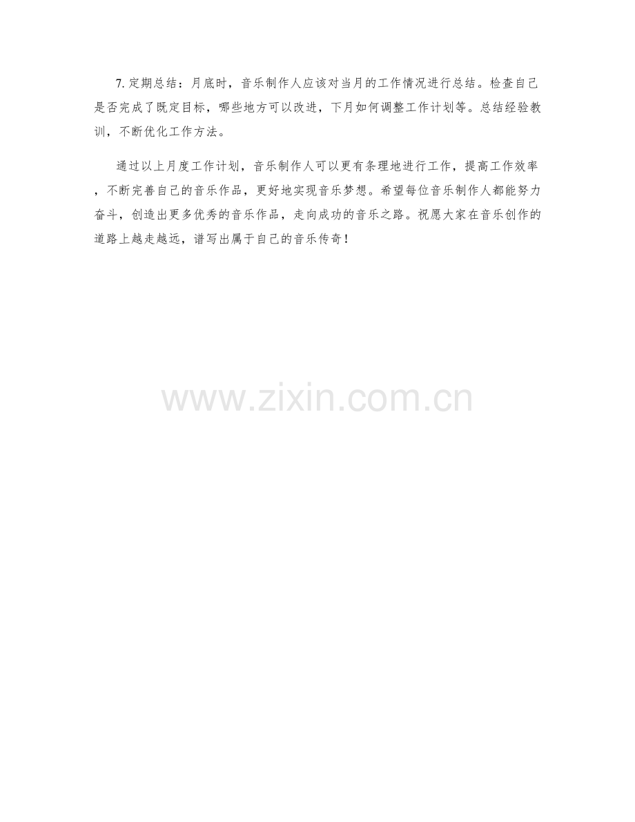 音乐制作人月度工作计划.docx_第2页