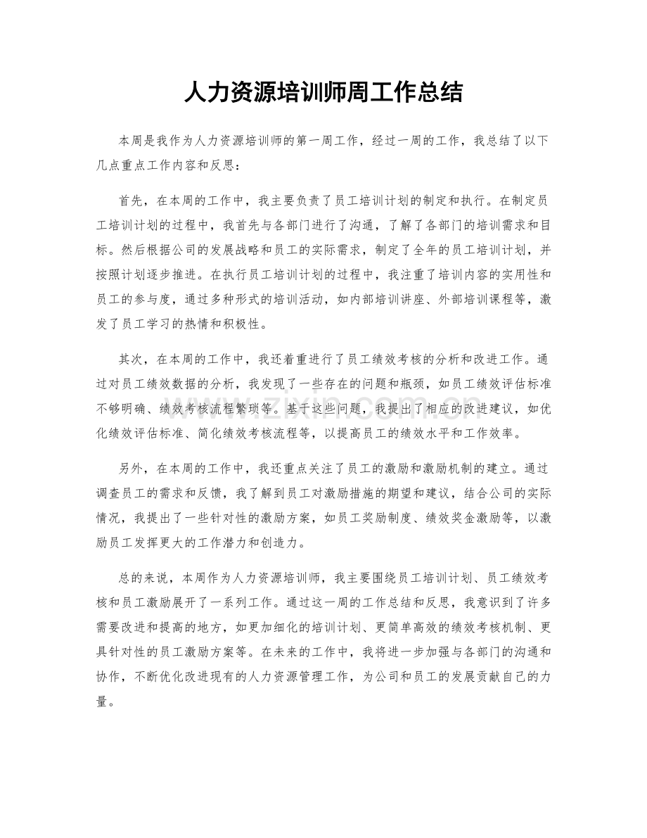 人力资源培训师周工作总结.docx_第1页