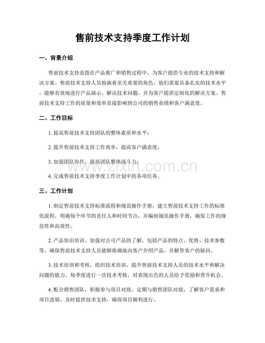 售前技术支持季度工作计划.docx_第1页