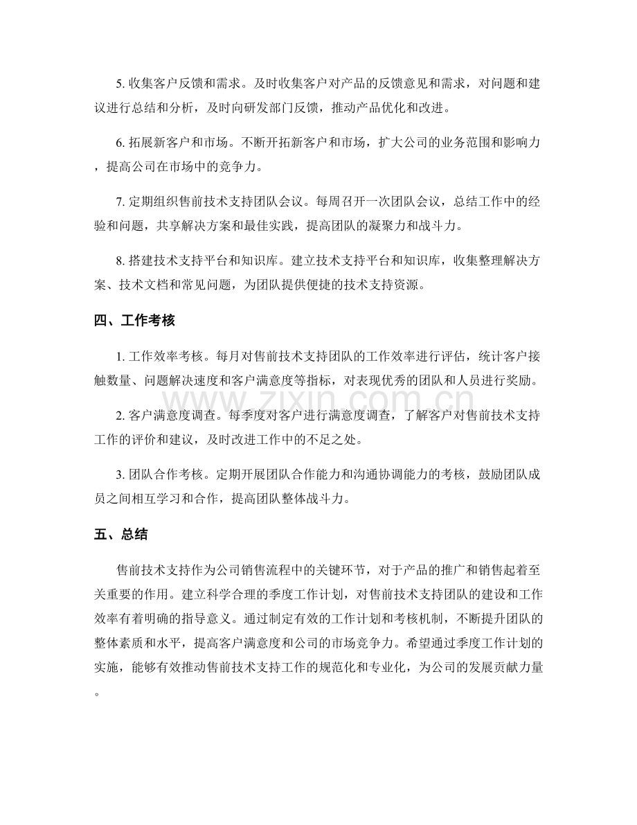 售前技术支持季度工作计划.docx_第2页