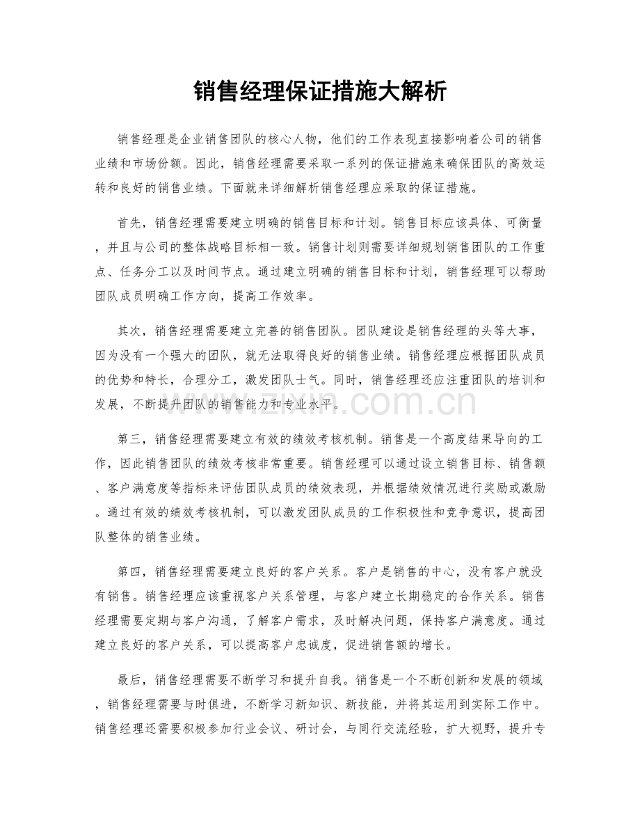 销售经理保证措施大解析.docx_第1页