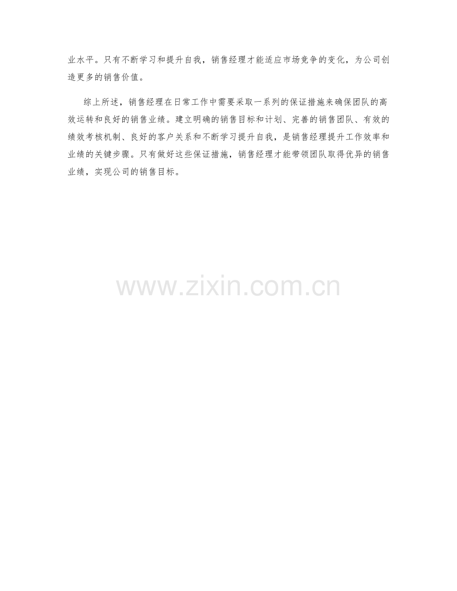 销售经理保证措施大解析.docx_第2页