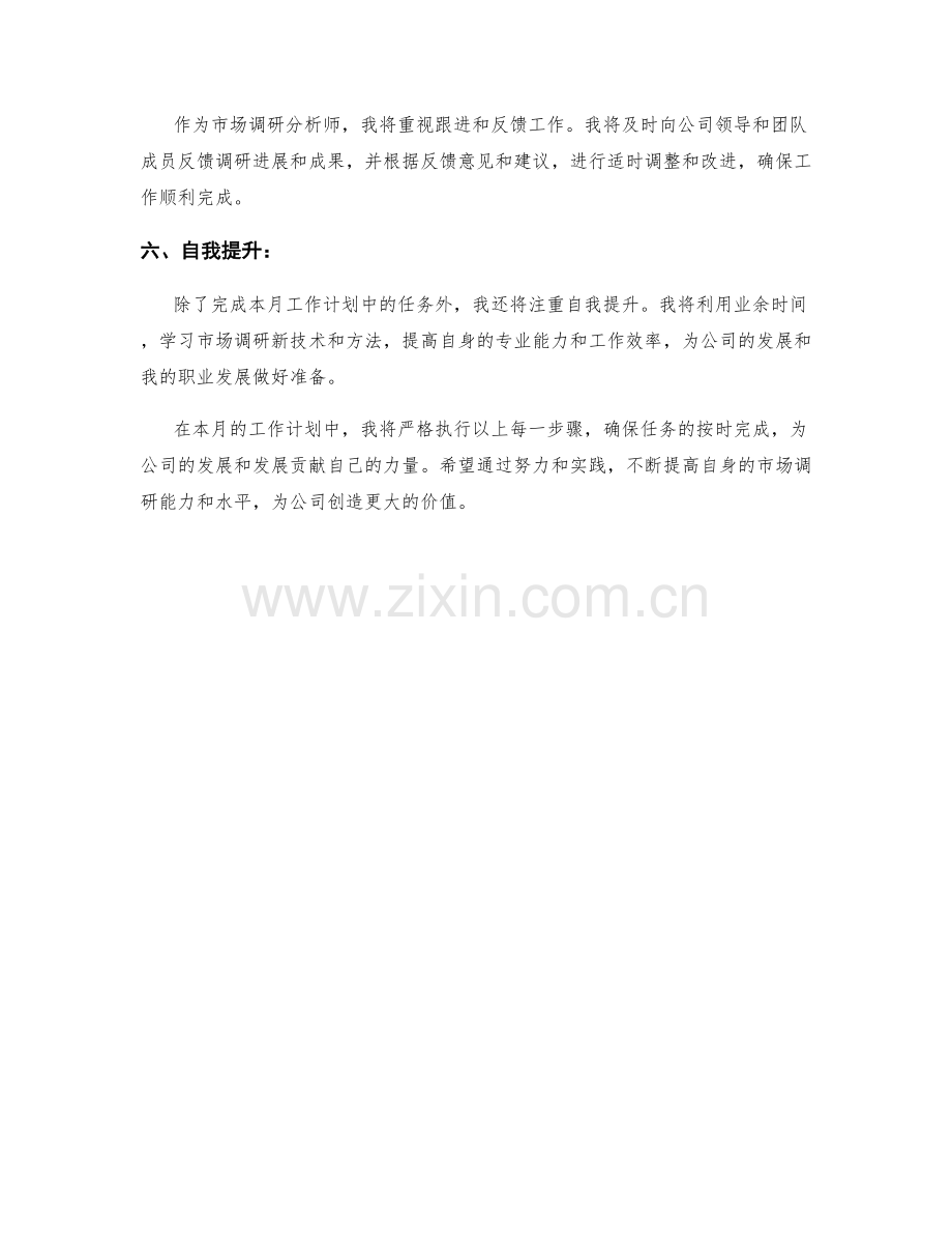 市场调研分析师个人月度工作计划.docx_第2页