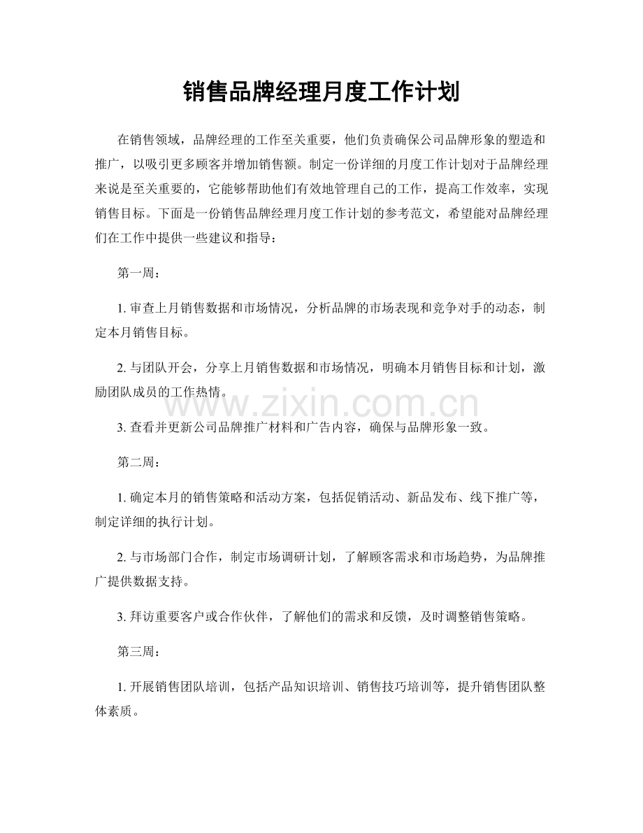 销售品牌经理月度工作计划.docx_第1页