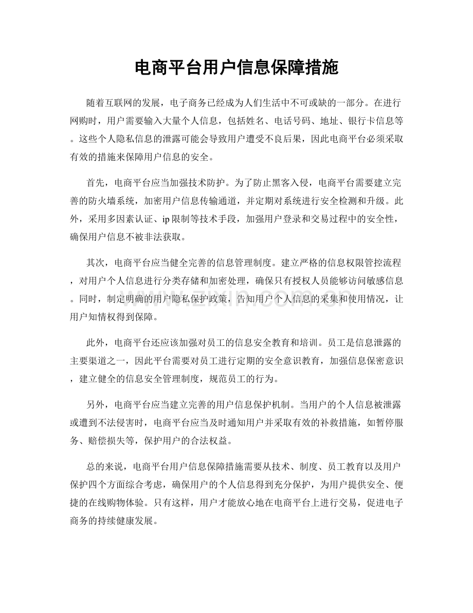 电商平台用户信息保障措施.docx_第1页