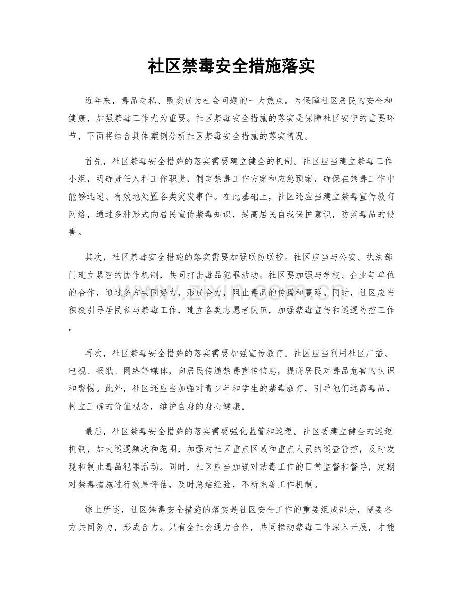 社区禁毒安全措施落实.docx_第1页