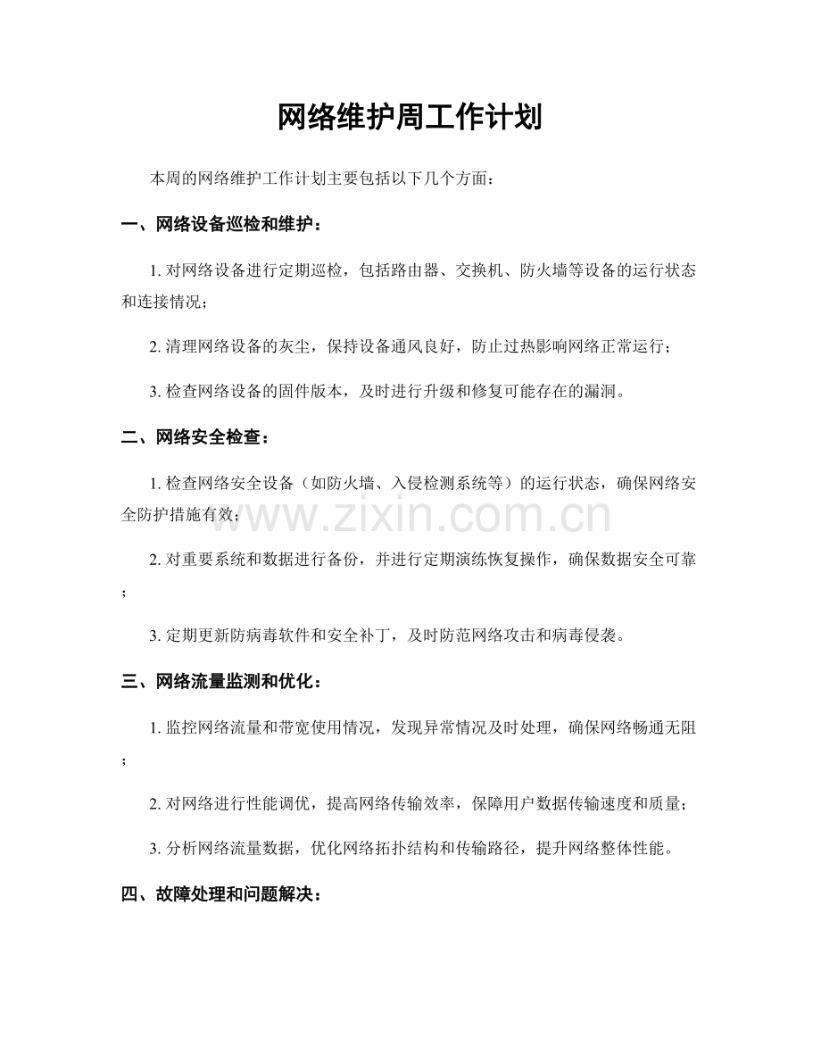 网络维护周工作计划.docx_第1页