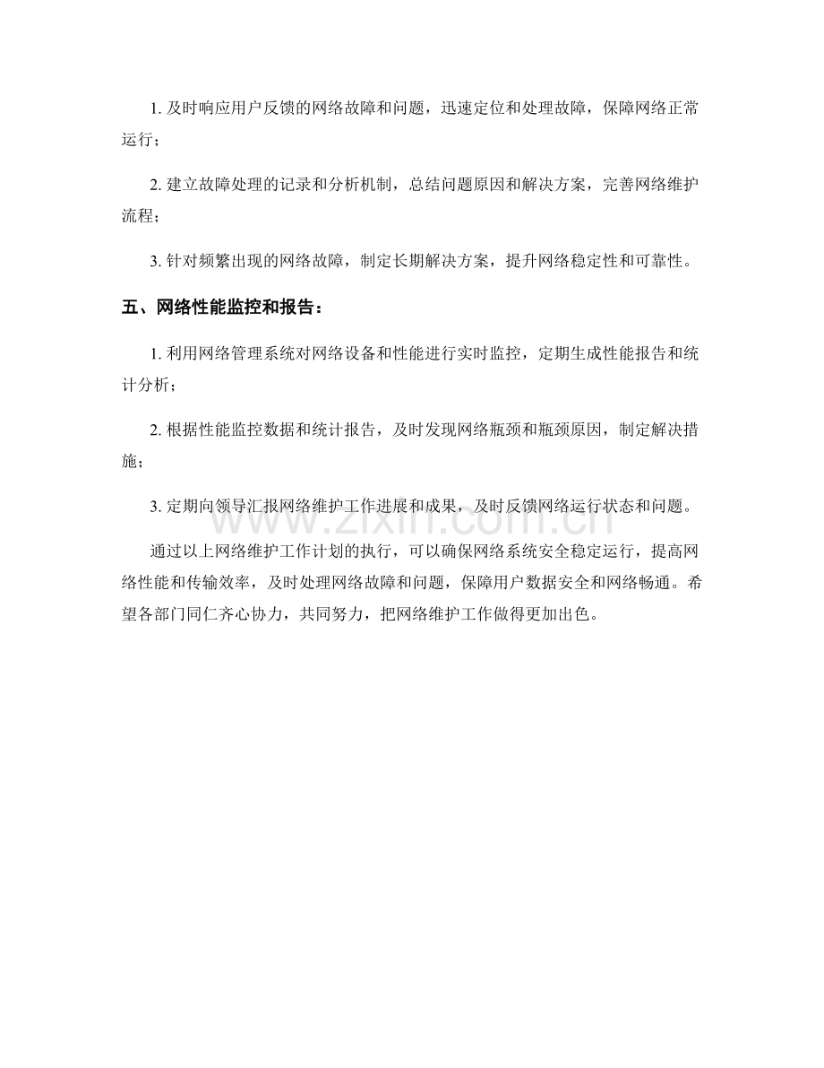 网络维护周工作计划.docx_第2页