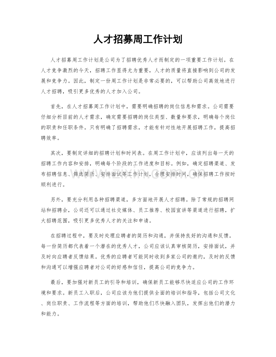 人才招募周工作计划.docx_第1页