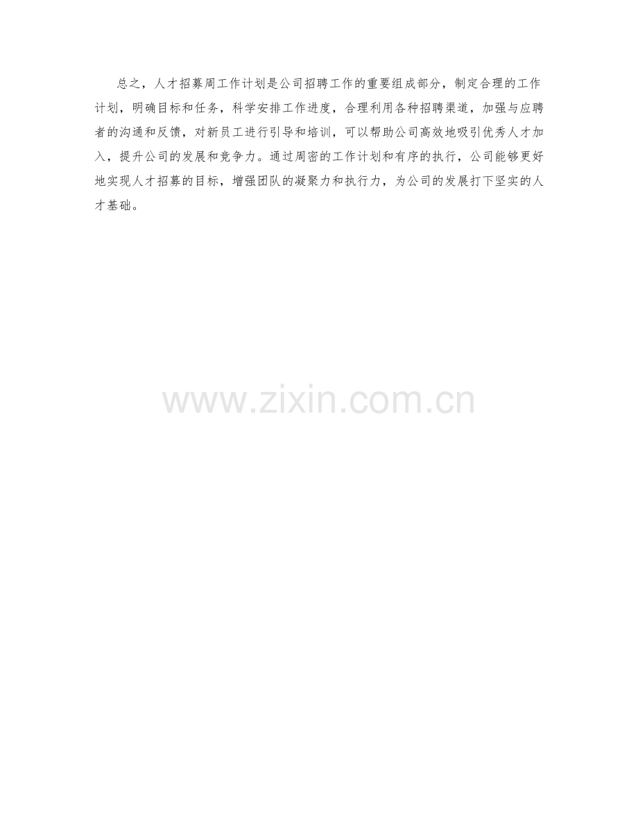 人才招募周工作计划.docx_第2页