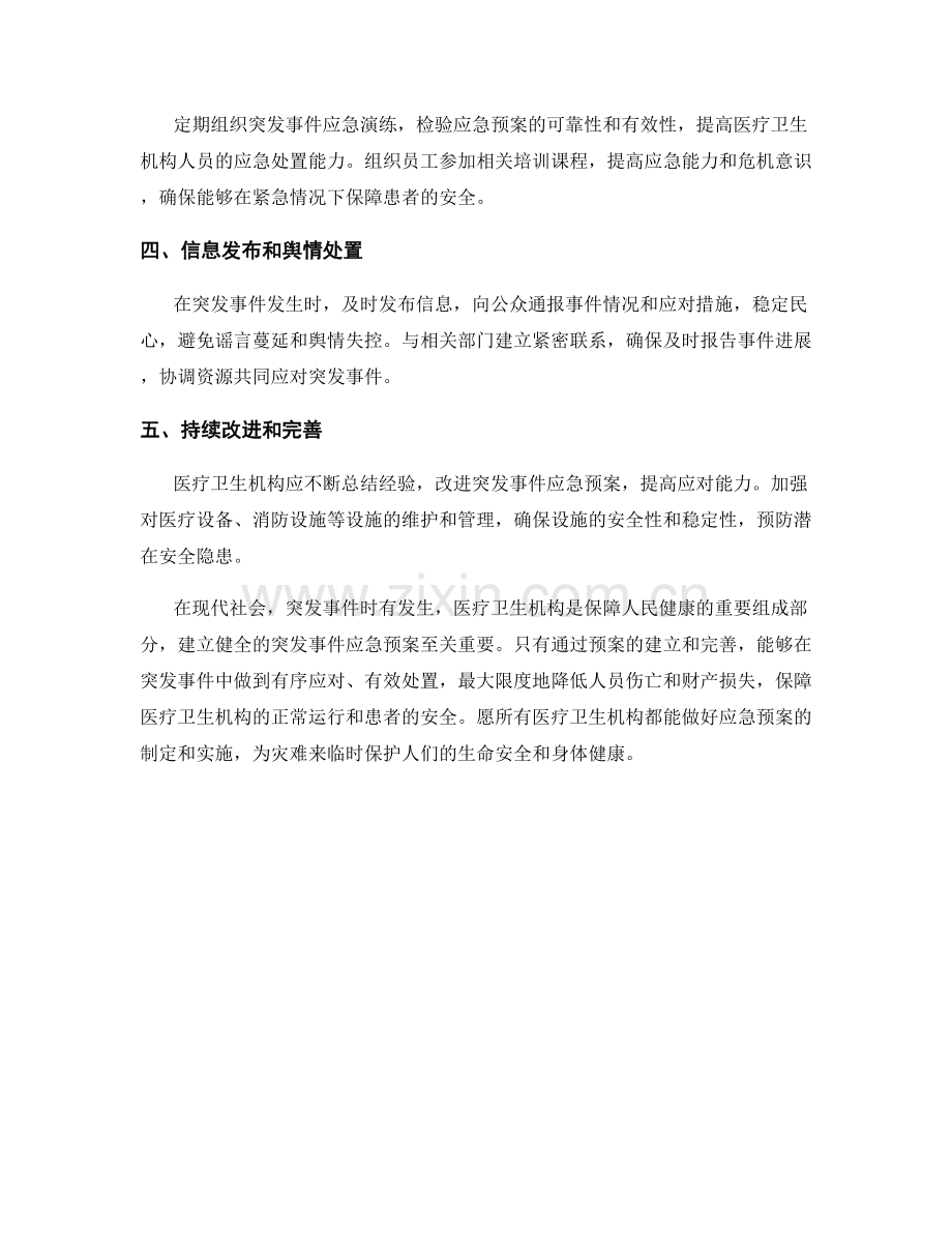 医疗卫生机构突发事件应急预案.docx_第2页