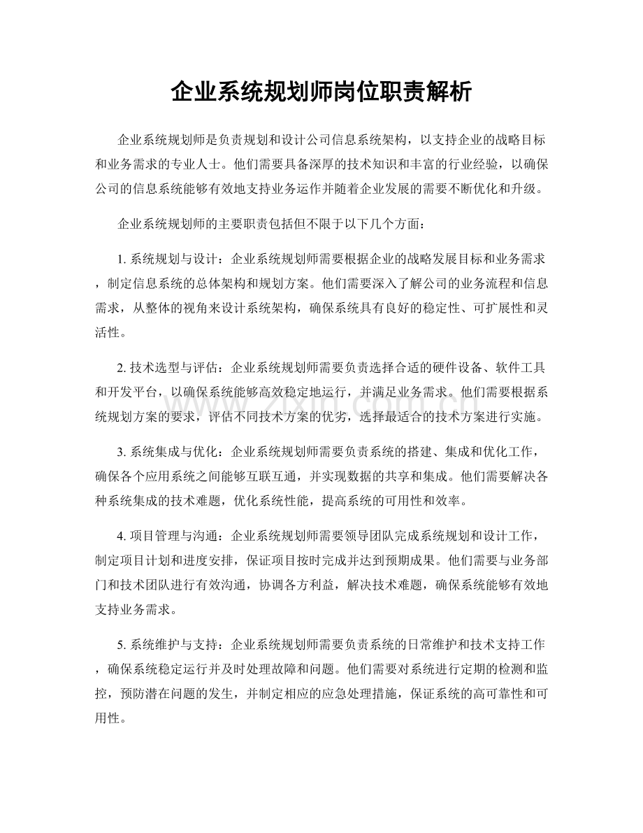 企业系统规划师岗位职责解析.docx_第1页