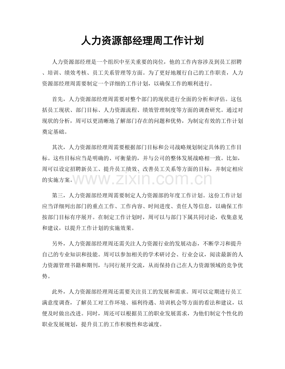 人力资源部经理周工作计划.docx_第1页