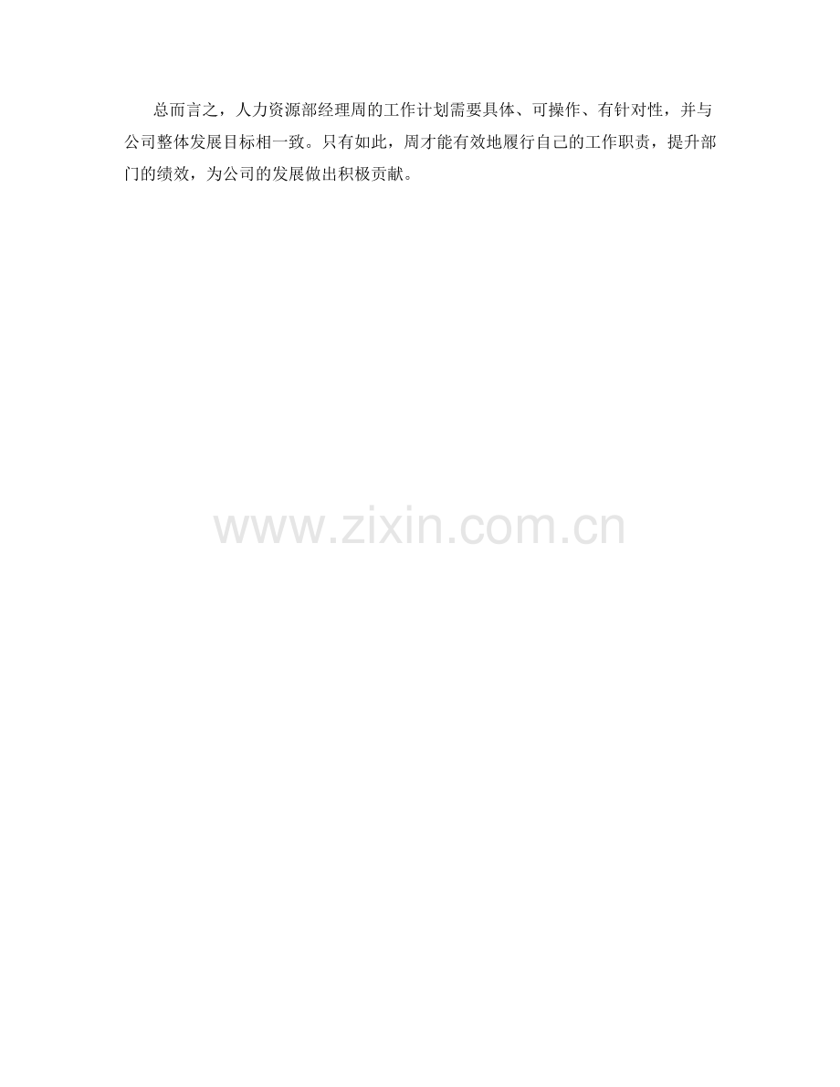 人力资源部经理周工作计划.docx_第2页