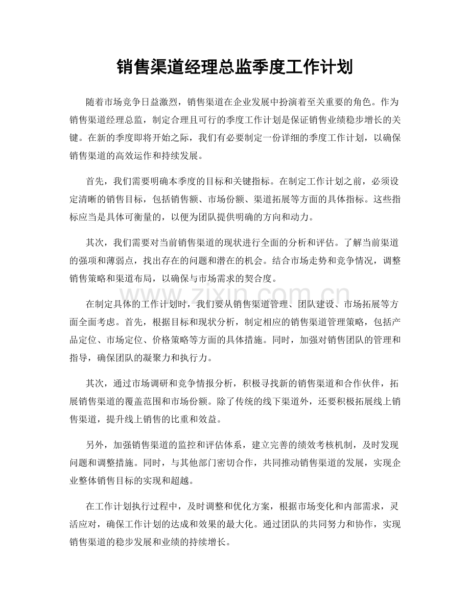 销售渠道经理总监季度工作计划.docx_第1页