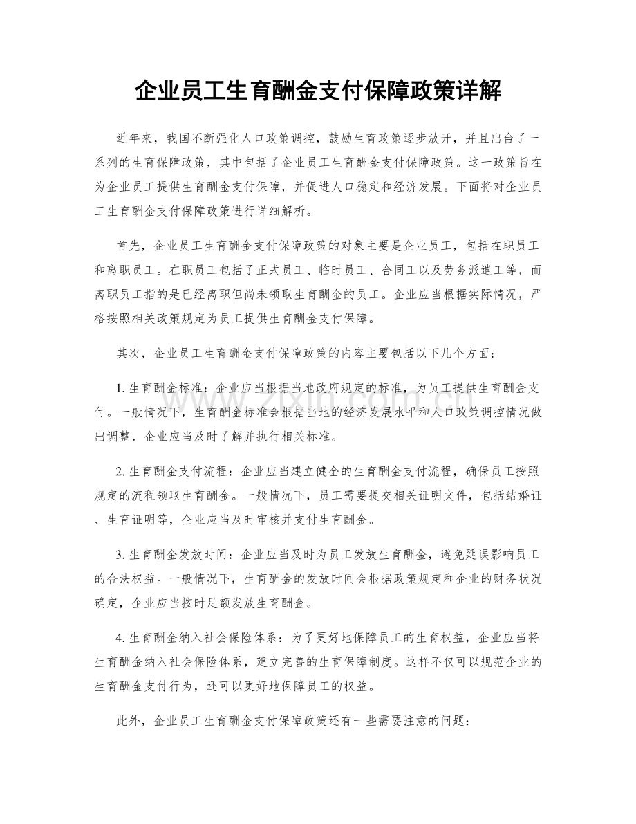 企业员工生育酬金支付保障政策详解.docx_第1页