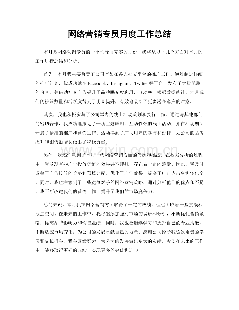 网络营销专员月度工作总结.docx_第1页