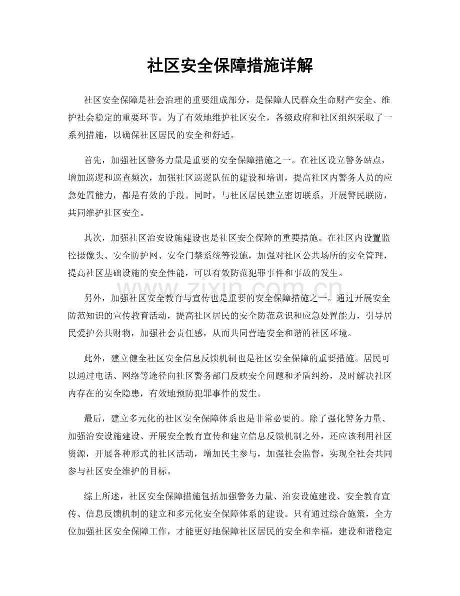 社区安全保障措施详解.docx_第1页