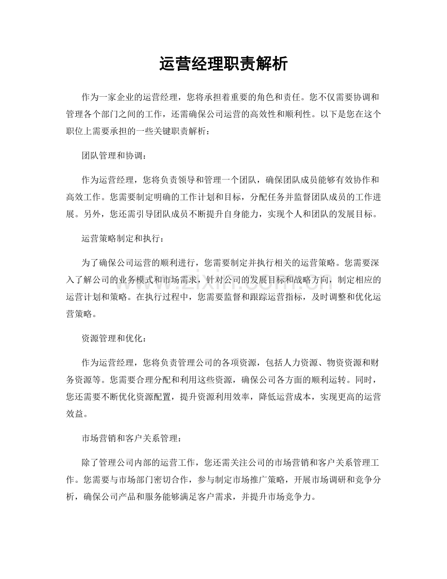 运营经理职责解析.docx_第1页