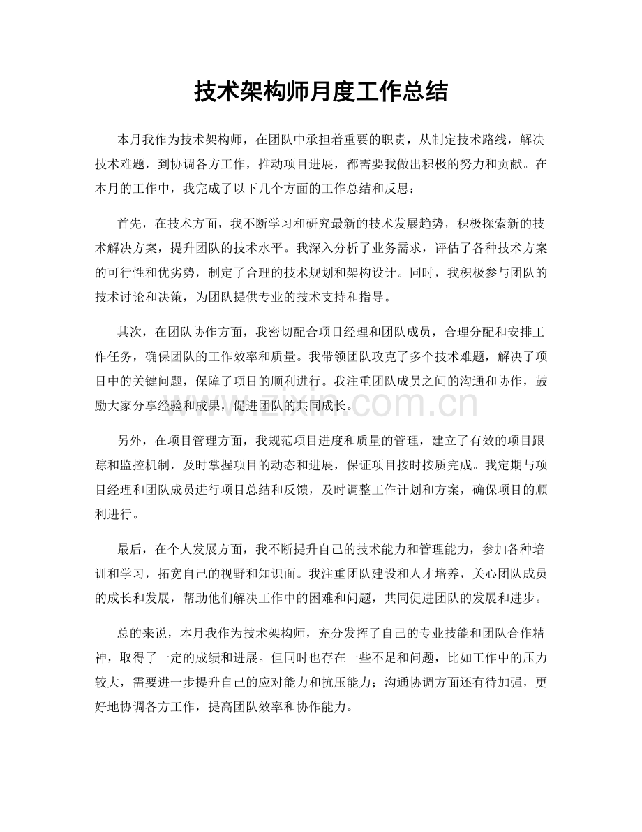 技术架构师月度工作总结.docx_第1页