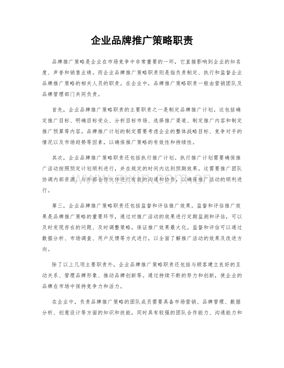 企业品牌推广策略职责.docx_第1页