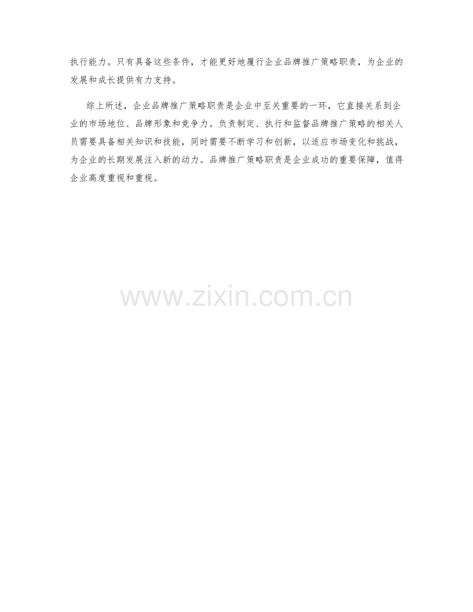 企业品牌推广策略职责.docx_第2页