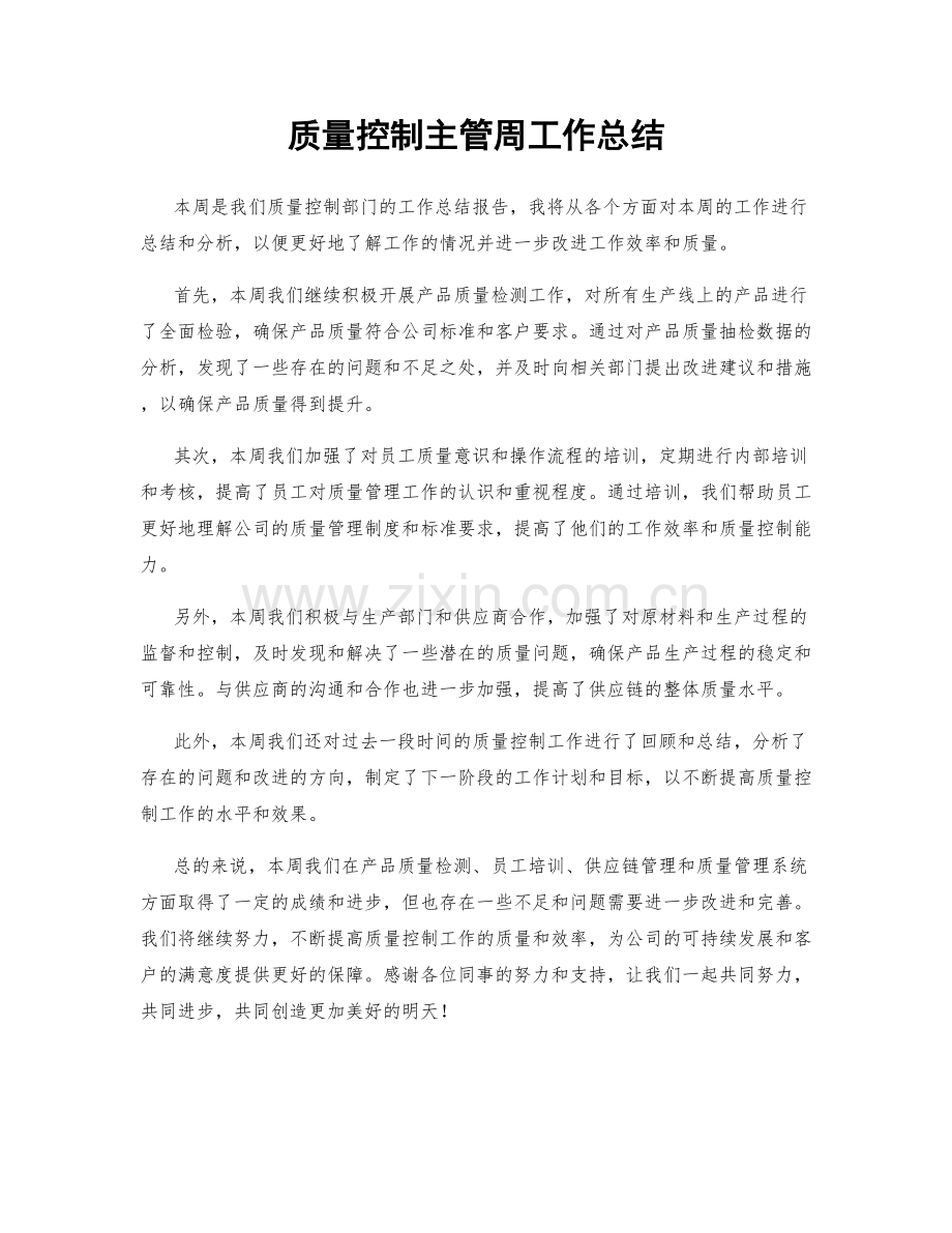 质量控制主管周工作总结.docx_第1页