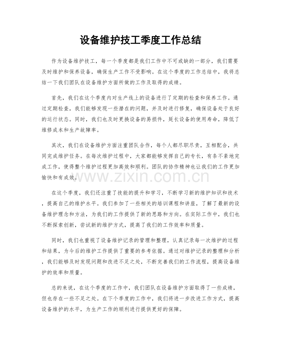 设备维护技工季度工作总结.docx_第1页