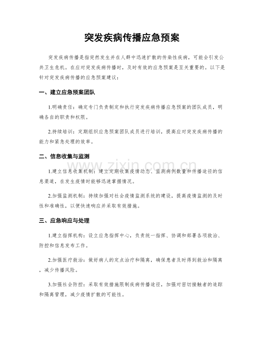 突发疾病传播应急预案.docx_第1页