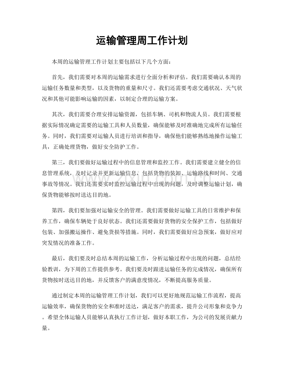 运输管理周工作计划.docx_第1页