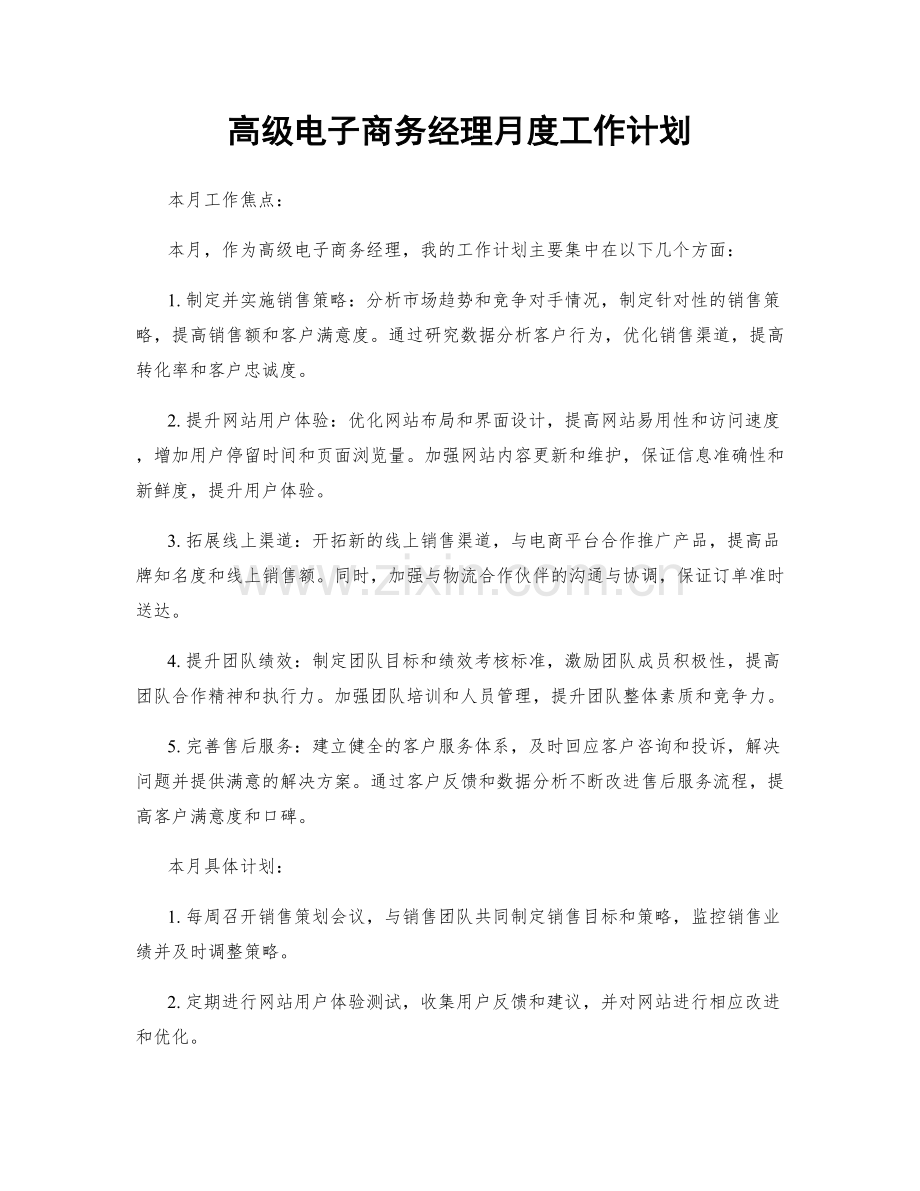 高级电子商务经理月度工作计划.docx_第1页