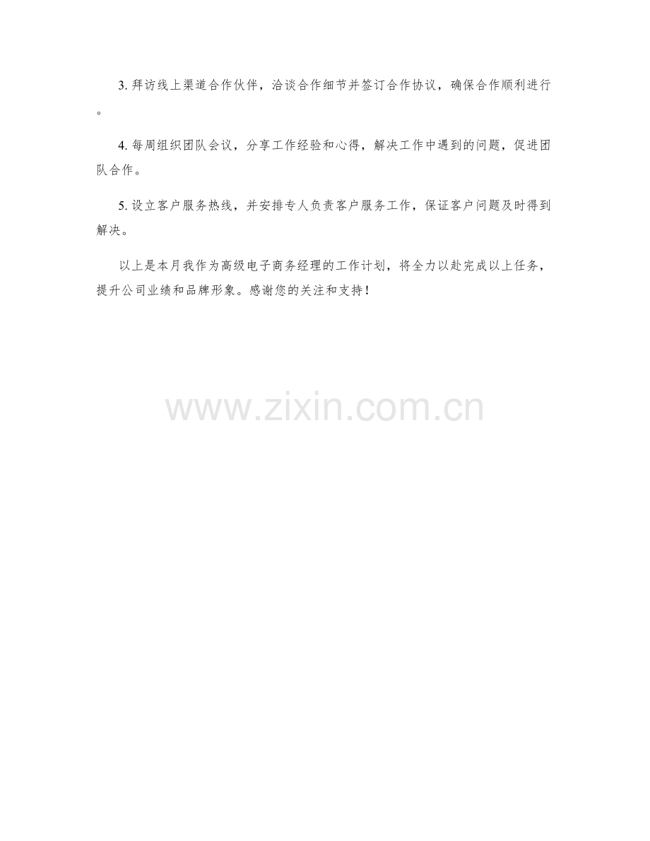 高级电子商务经理月度工作计划.docx_第2页