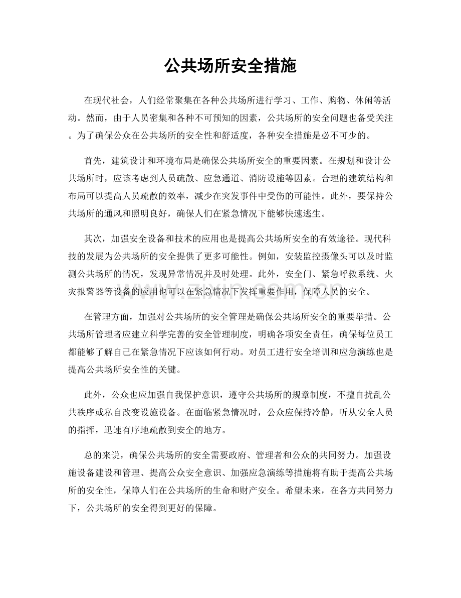 公共场所安全措施.docx_第1页