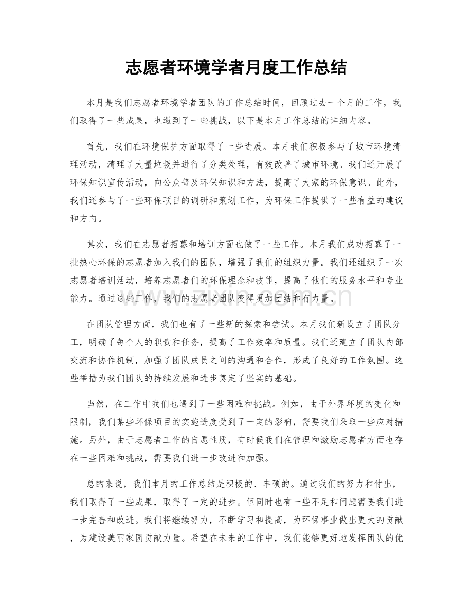 志愿者环境学者月度工作总结.docx_第1页