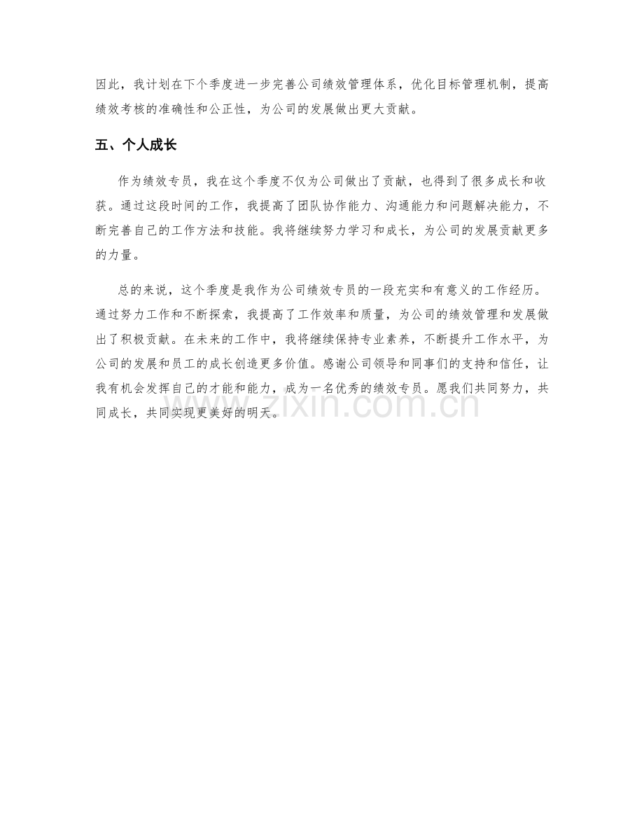 绩效专员季度工作总结.docx_第2页