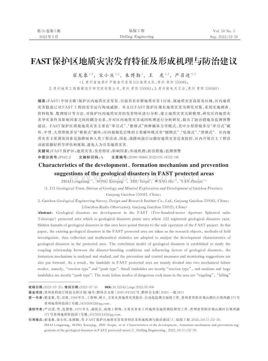 FAST保护区地质灾害发育特征及形成机理与防治建议.pdf_第1页