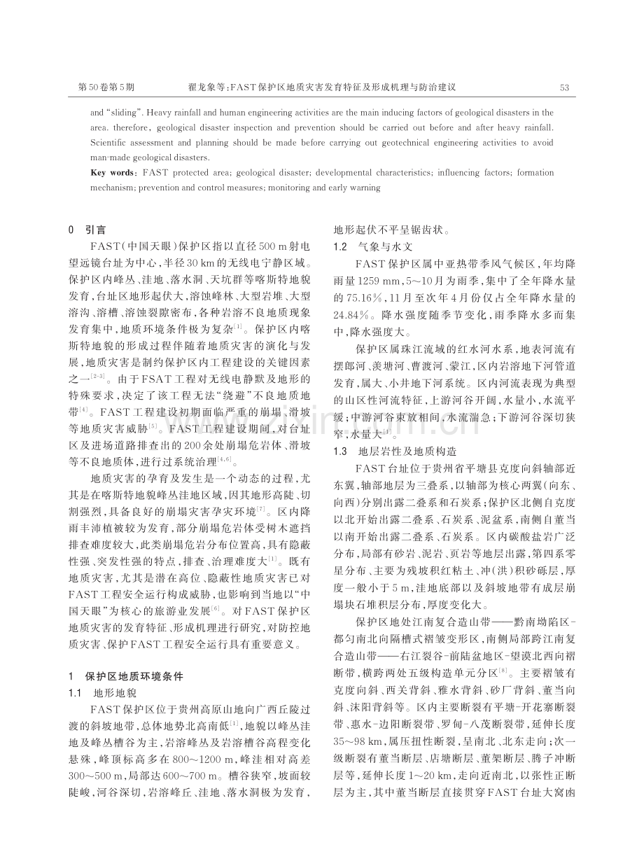 FAST保护区地质灾害发育特征及形成机理与防治建议.pdf_第2页