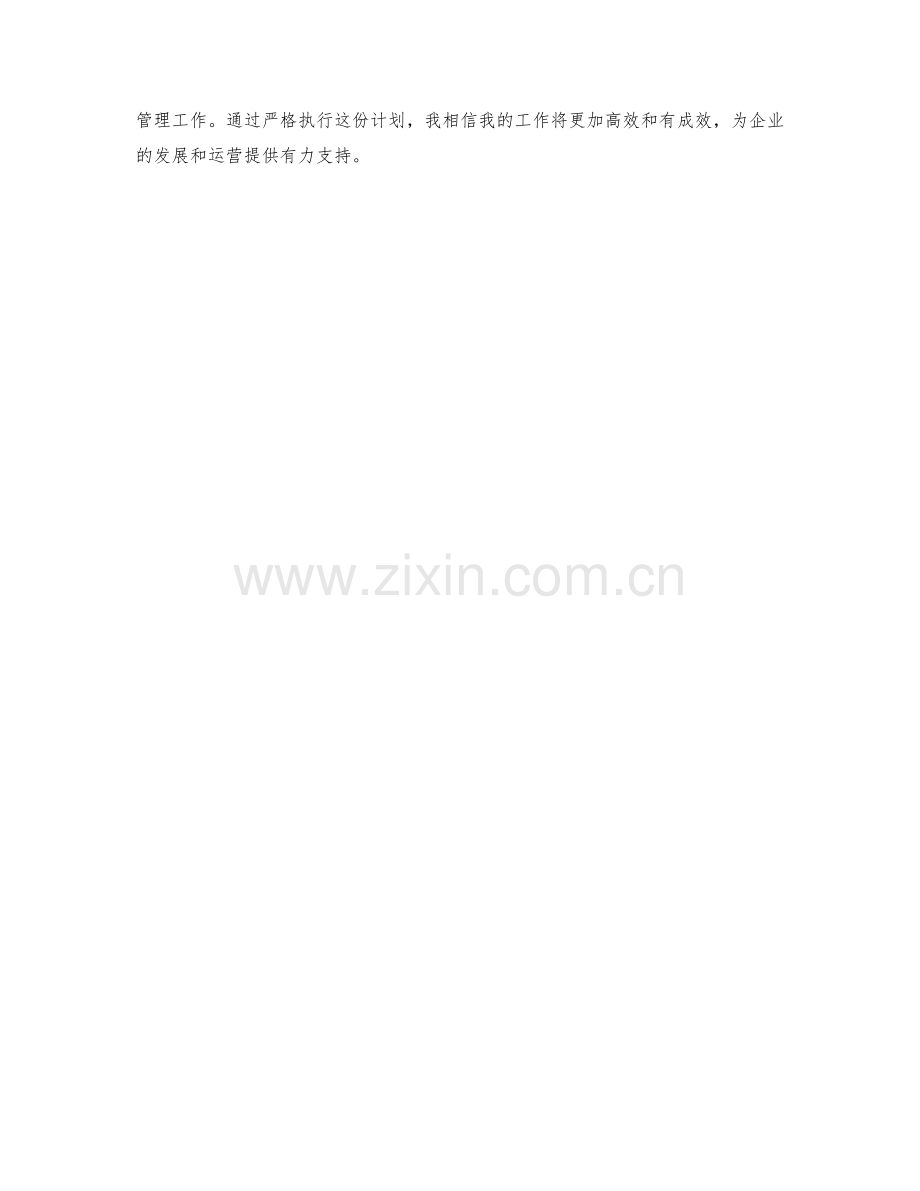 运营战略师周工作计划.docx_第2页