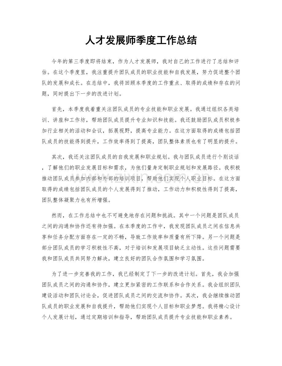 人才发展师季度工作总结.docx_第1页