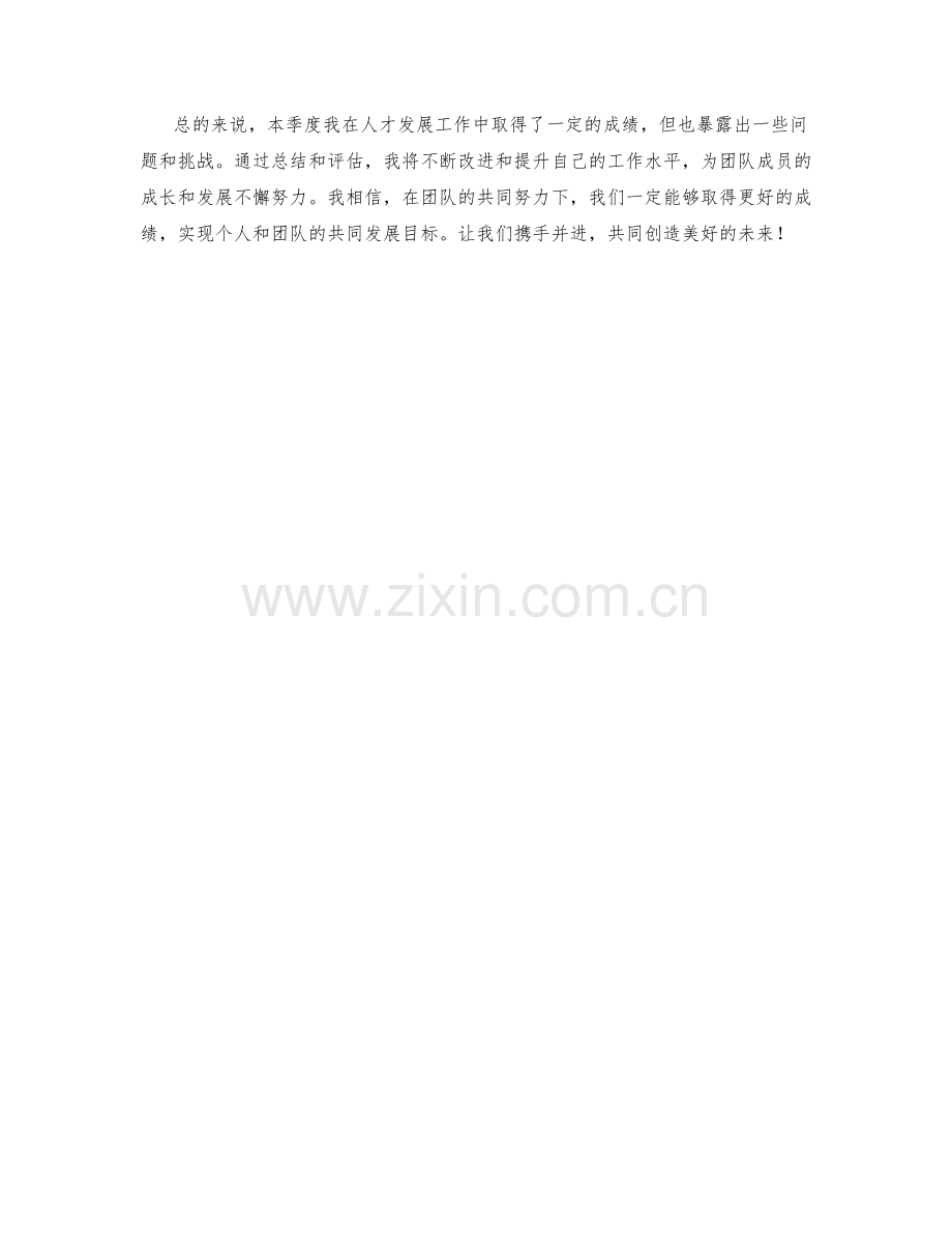 人才发展师季度工作总结.docx_第2页