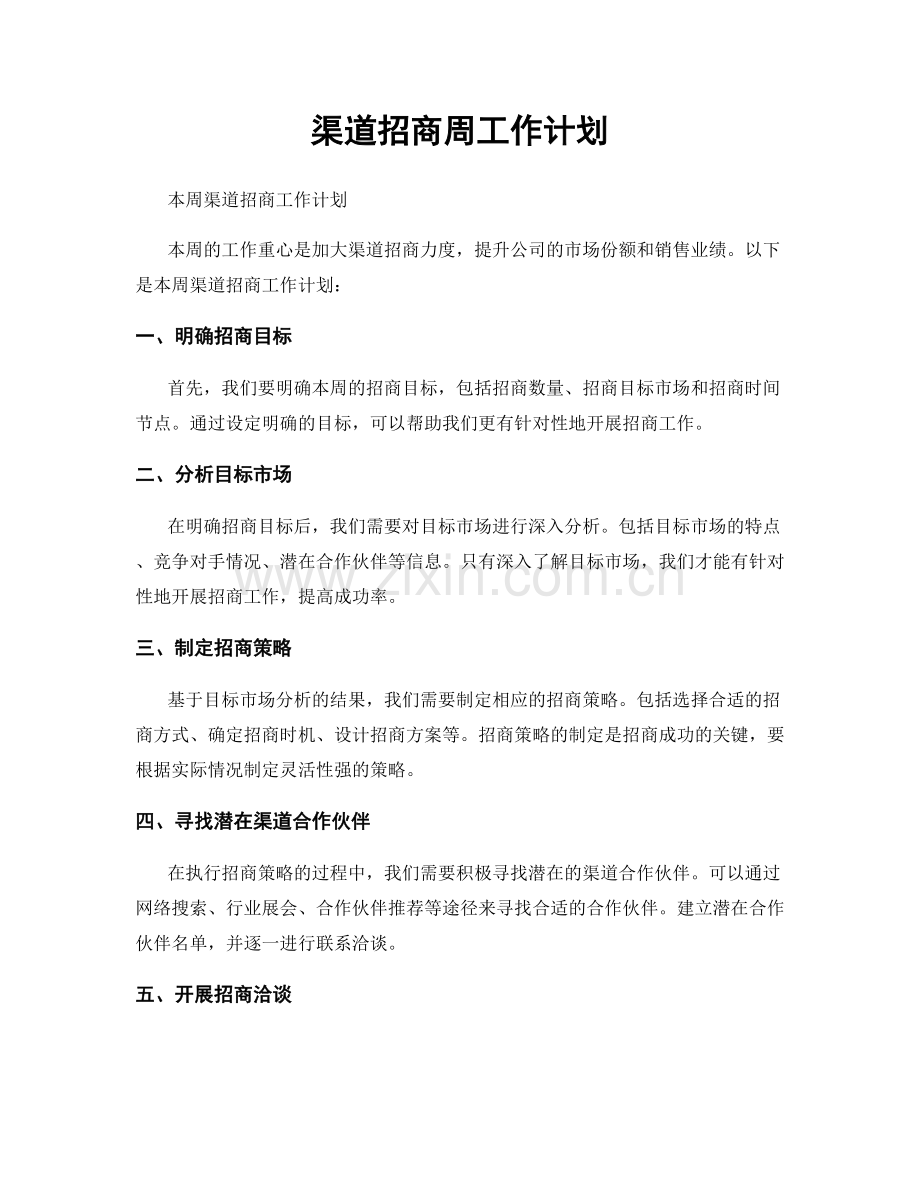 渠道招商周工作计划.docx_第1页