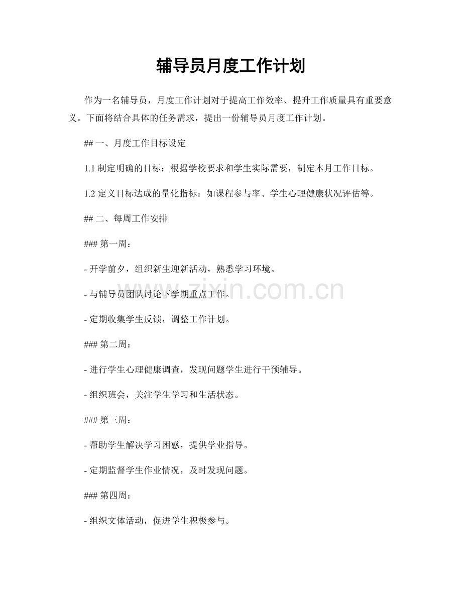 辅导员月度工作计划.docx_第1页