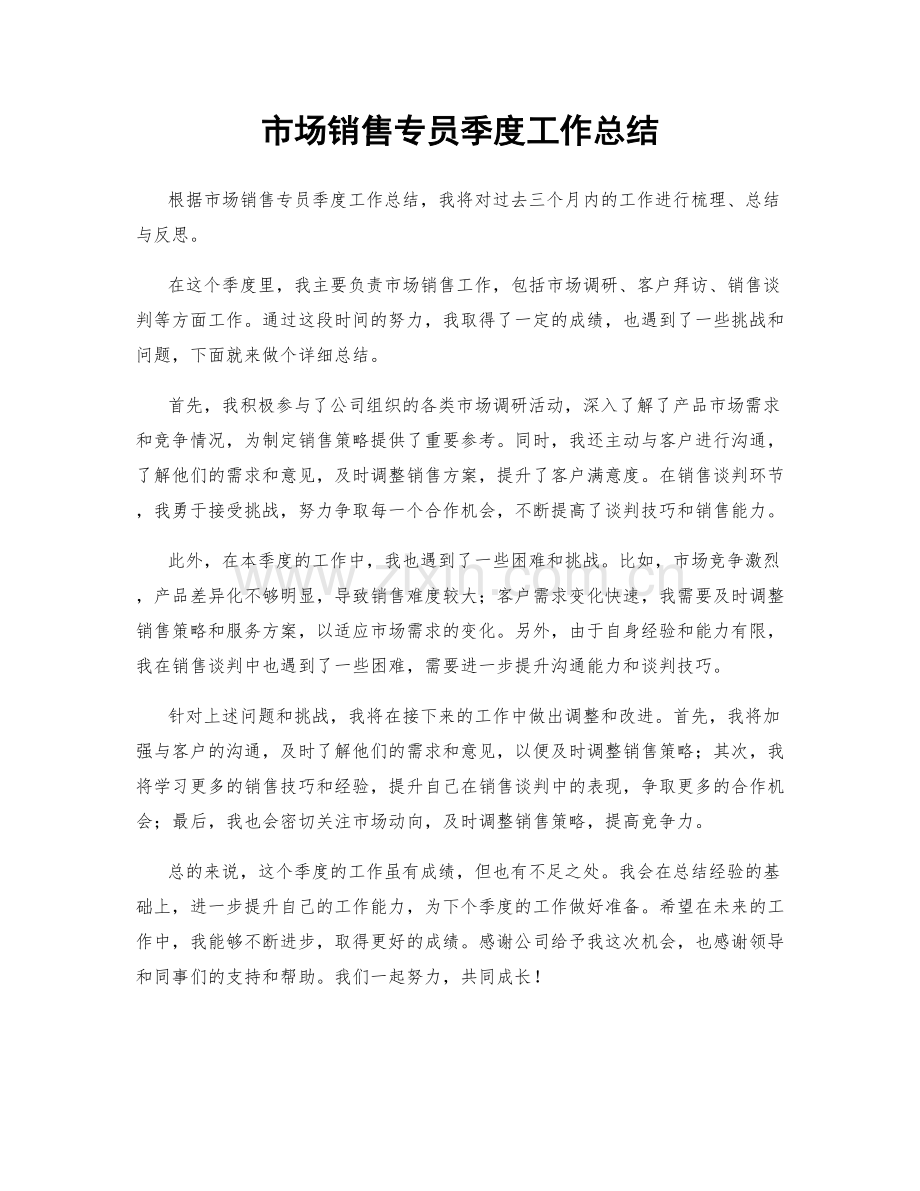 市场销售专员季度工作总结.docx_第1页