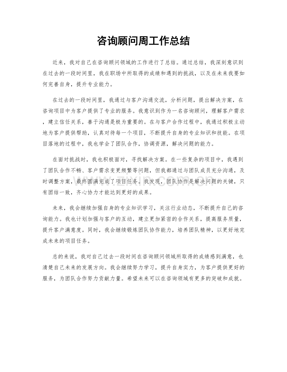 咨询顾问周工作总结.docx_第1页