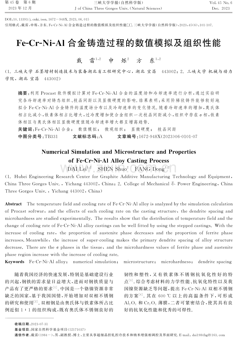 Fe-Cr-Ni-Al合金铸造过程的数值模拟及组织性能.pdf_第1页