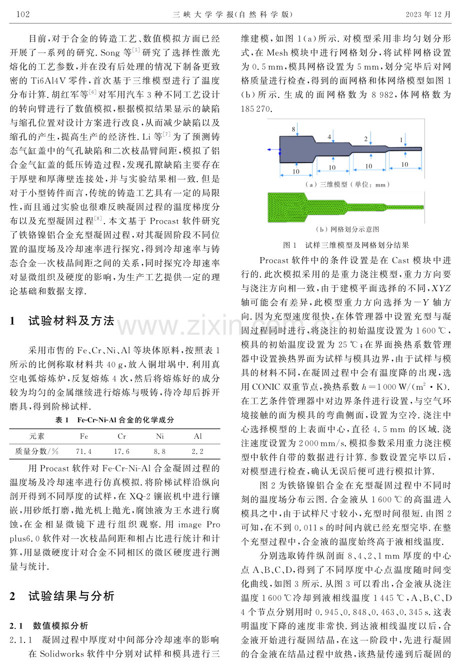 Fe-Cr-Ni-Al合金铸造过程的数值模拟及组织性能.pdf_第2页