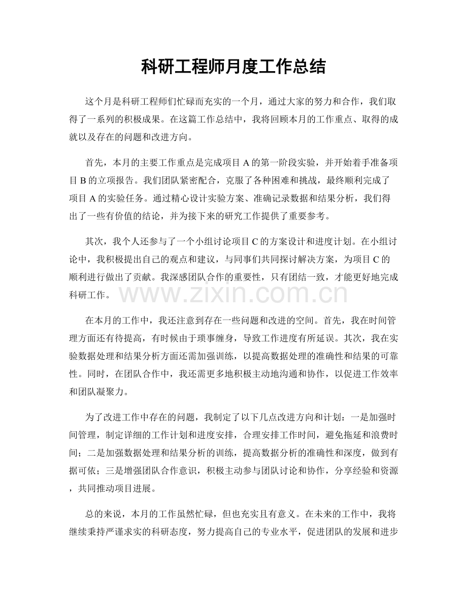 科研工程师月度工作总结.docx_第1页