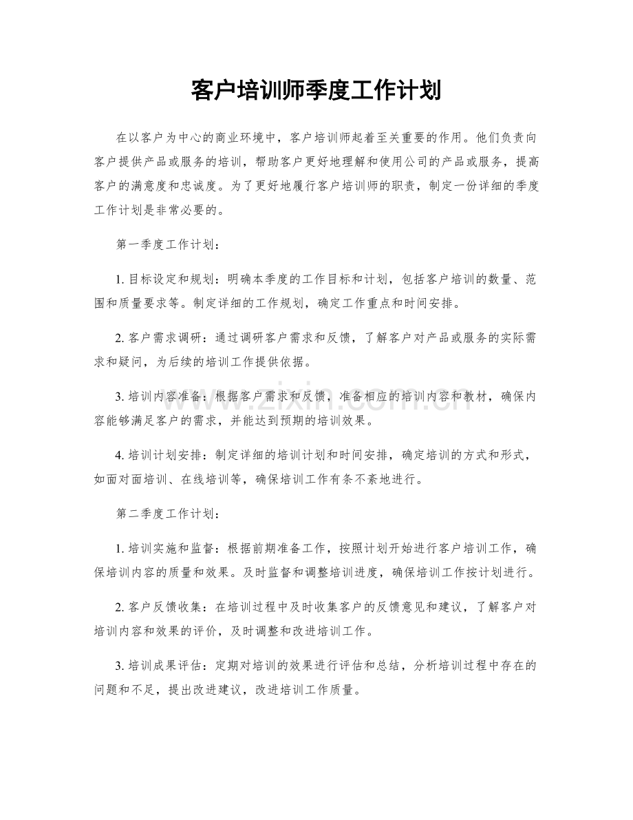 客户培训师季度工作计划.docx_第1页